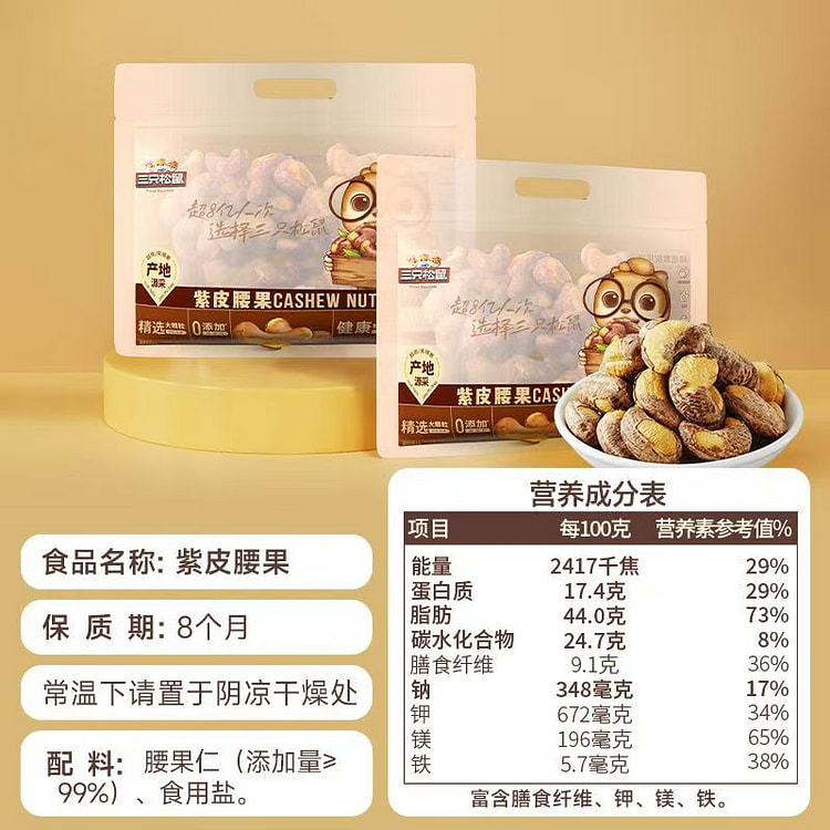 三只松鼠腰果带皮果仁原味坚果400g*1袋 400 克