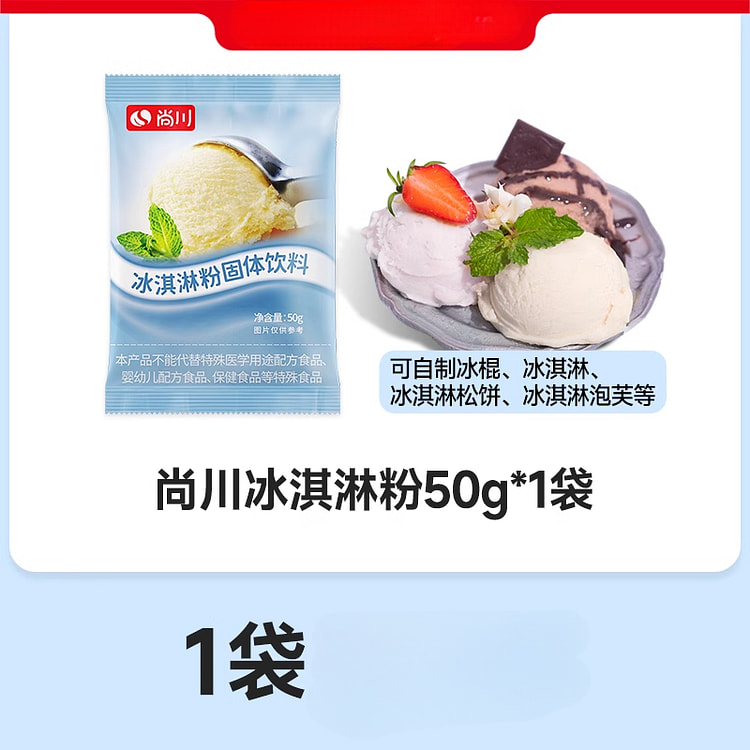 尚川冰淇淋粉自制冰激凌粉50g*1袋