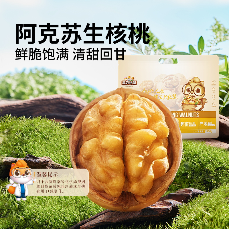 三只松鼠生纸皮核桃坚果500g*1袋- Weee!