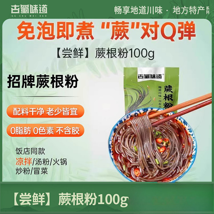 古蜀味道蕨根粉0脂葛根干粉 100g*1袋装