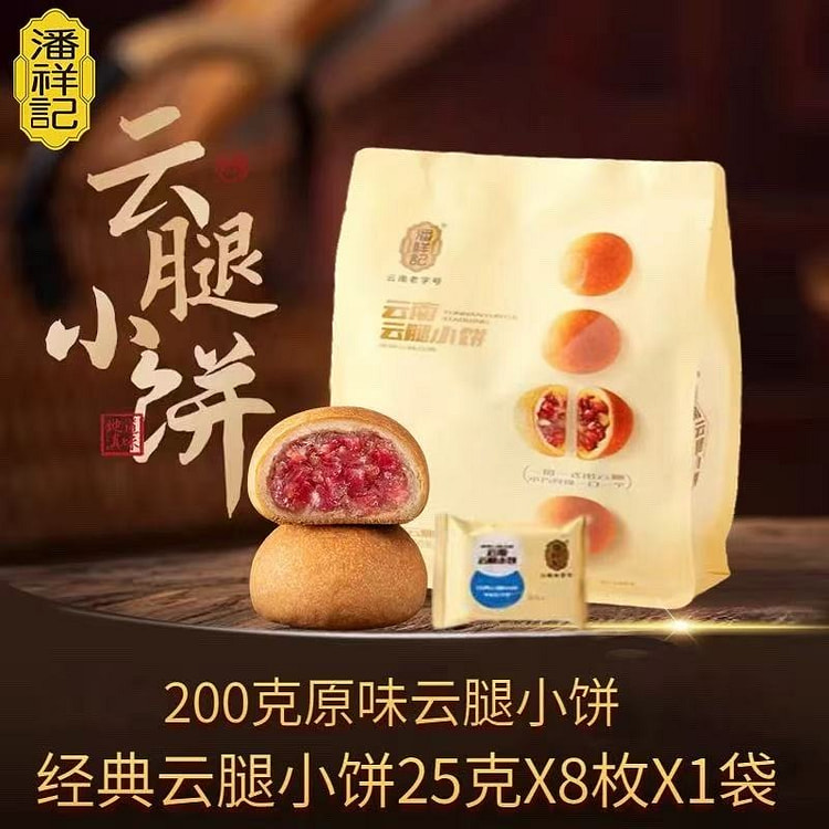 潘祥记云腿小饼 云南特产宣威火腿传统糕点心 200 克
