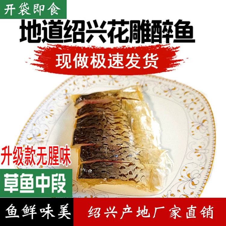 Shaoxing Huadiao drunken fish *1 bag