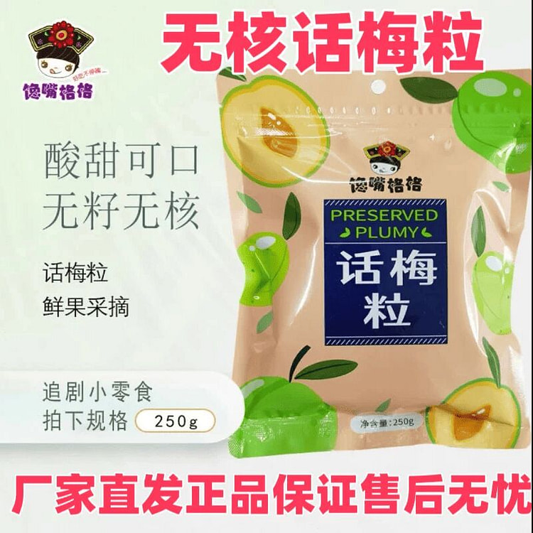 馋嘴格格无核话梅粒休闲解馋250克*1袋 250 克