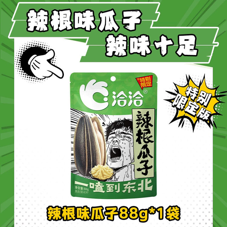 洽洽风味瓜子葵花籽恰恰炒货葵花子辣根味 88g*1袋