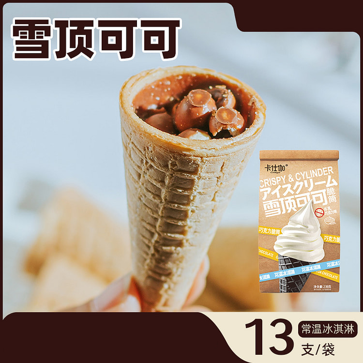 卡仕伽巧克力脆筒熔岩雪顶可可常温冰淇淋甜筒雪顶可可238g*1袋