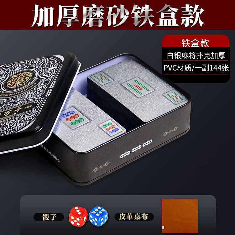 麻将扑克牌 豪华铁盒 白银色 送色子 PVC防水