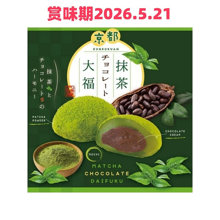 京都文禄庵 抹茶巧克力大福 16枚