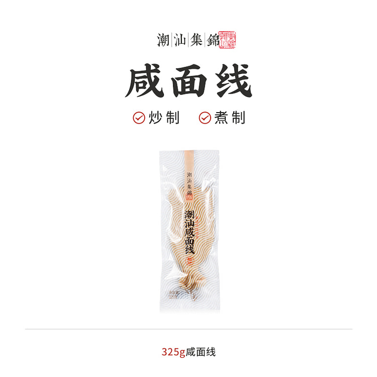 潮汕集锦 咸面线特产手工挂面细面条325g*1包