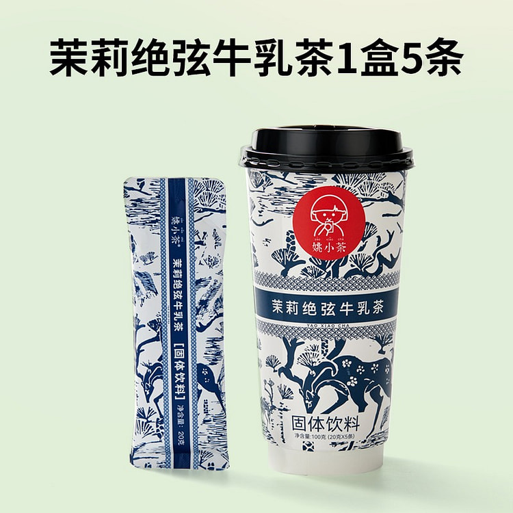 【低热量 5条装】姚小茶茉莉绝弦牛乳茶