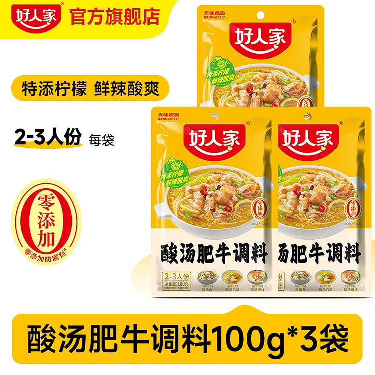 好人家酸汤肥牛调料包100g*3袋 300 克