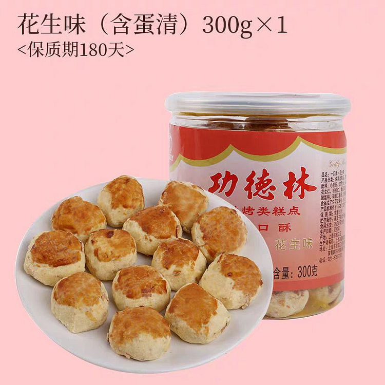 【上海功德林】一口酥-花生味