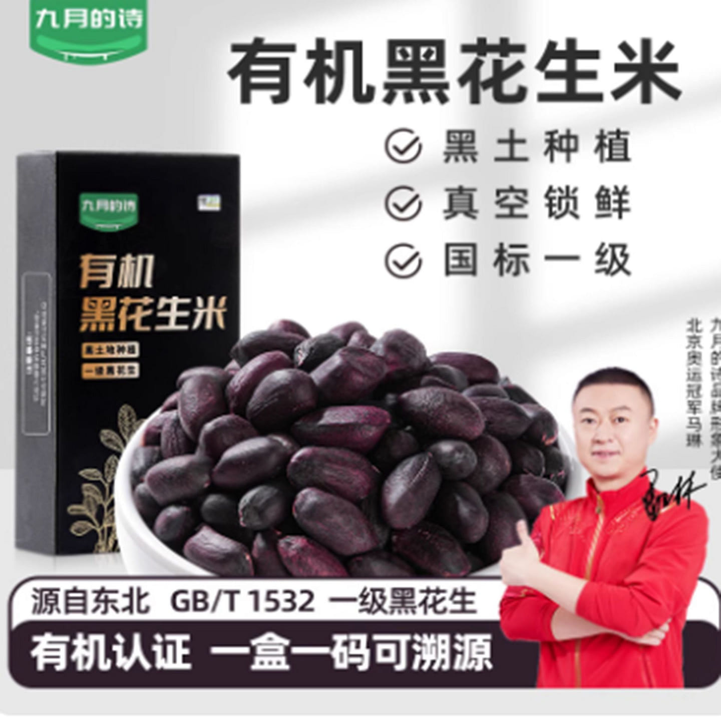 September’s Poetry Organic Black Peanuts 300 g