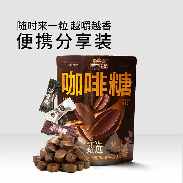 【三只松鼠_咖啡糖100g】儿童糖果喜糖零食 100 克