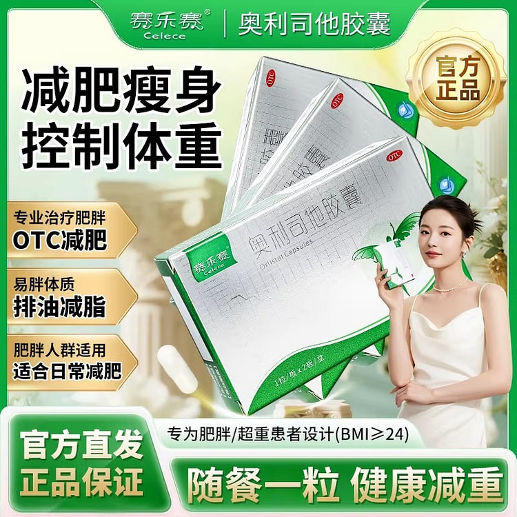 赛乐赛 奥利司他胶囊 减脂OTC减肥瘦身3盒 3 盒