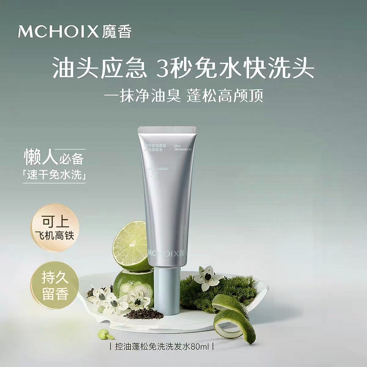 魔香免洗洗发水控油蓬松保湿防断 80 毫升