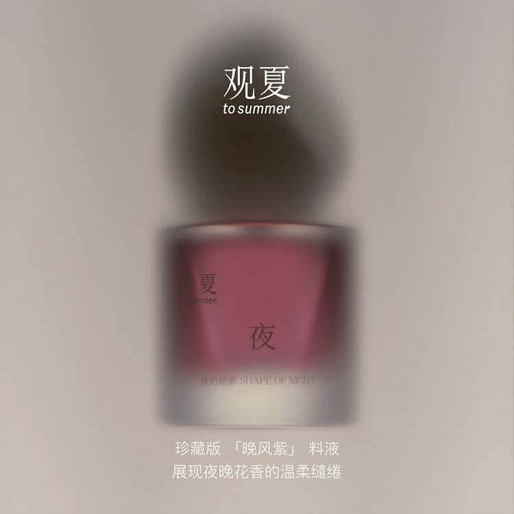 【一件包邮】观夏夏日限定香水夜的轮廓香水30ml 1 瓶