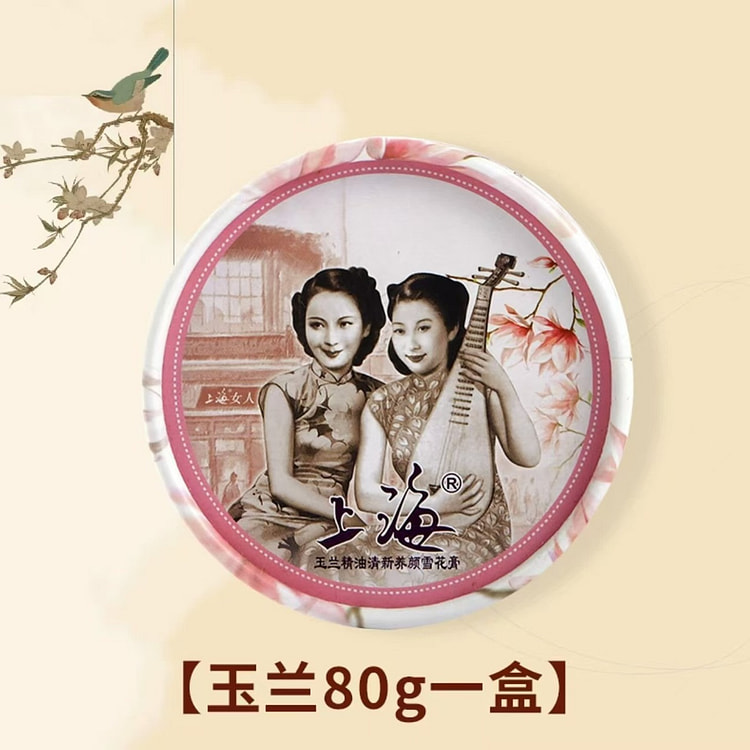 上海女人 雪花膏  正品老式伴手礼《玉兰花味》1盒