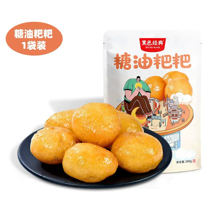 黑色经典糖油粑粑200g传统小吃即食糍粑休闲零食 200 克