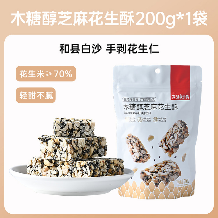 薛记炒货木糖醇花生酥传统手工糕点200g*1袋