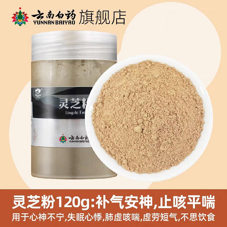 云南白药灵芝粉 120g 补气止咳平喘