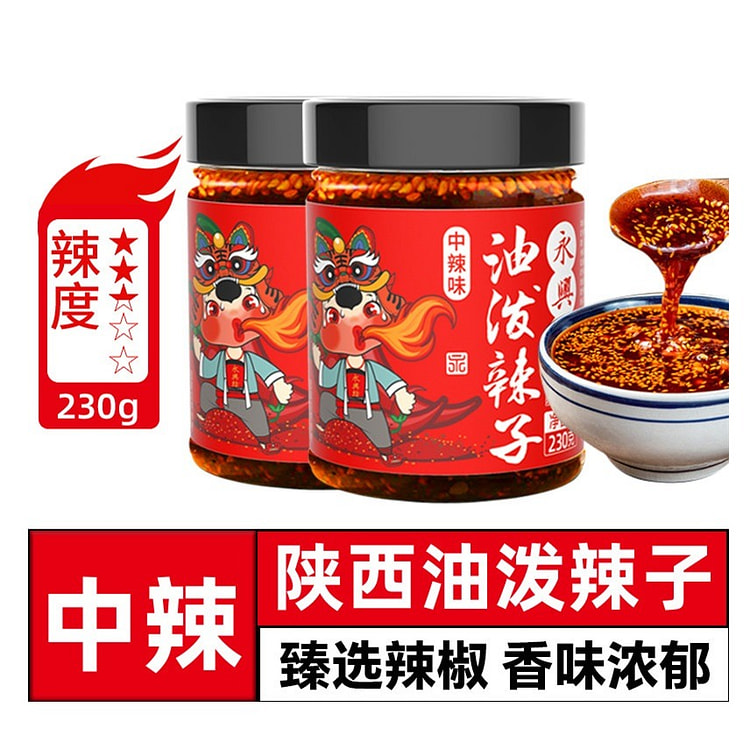 永兴坊 油泼辣子（中辣味）夹馍拌饭西安特产 1瓶 230 克