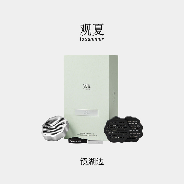 观夏|祥云车载香薰系列-镜湖边 1 份