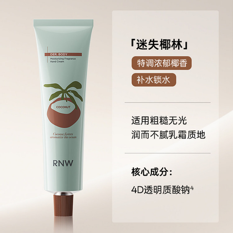 rnw护手霜女保湿芳香迷失椰林68g*1支 1 盒