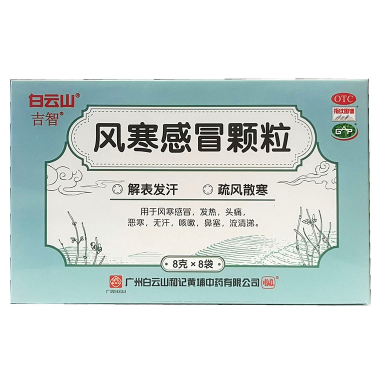 风寒感冒 清热 颗粒  8g x 8袋 64 克
