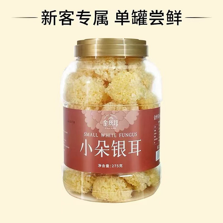 金丝耳小朵银耳罐装 野生白木耳糯耳雪耳非特级出胶 275 克