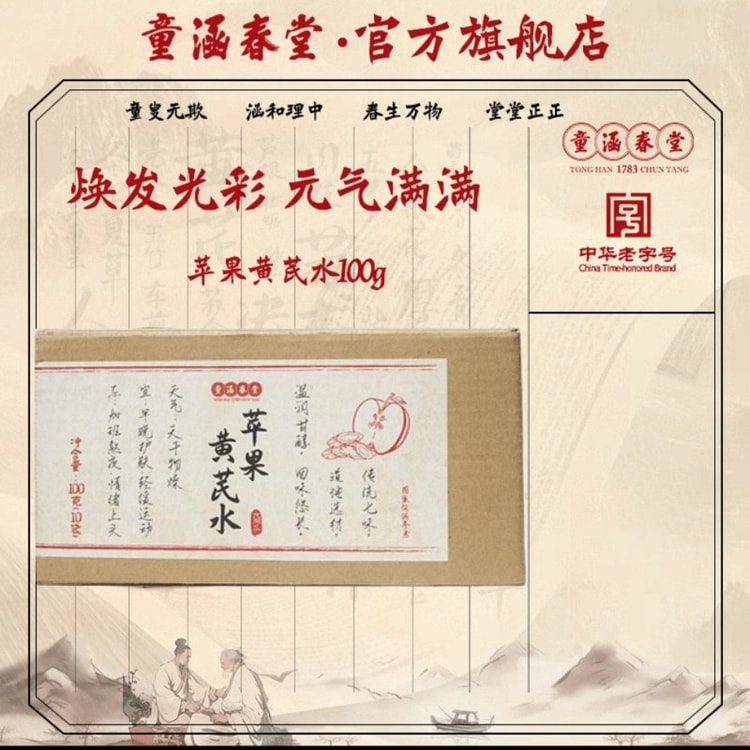 童涵春堂 苹果黄芪水 女性养生茶