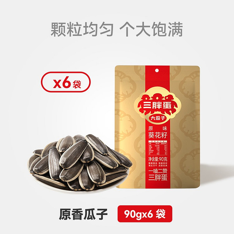 三胖蛋原香味瓜子葵花子内蒙特产炒货零食90g*6袋 540 克