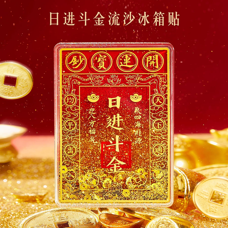 故宫淘宝 日进斗金流沙冰箱贴博物馆文创礼物伴手礼 1 份