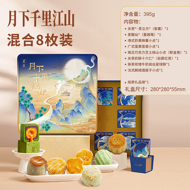 关茶|月下千里江山中秋流心月饼 铁盒装伴手礼8枚
