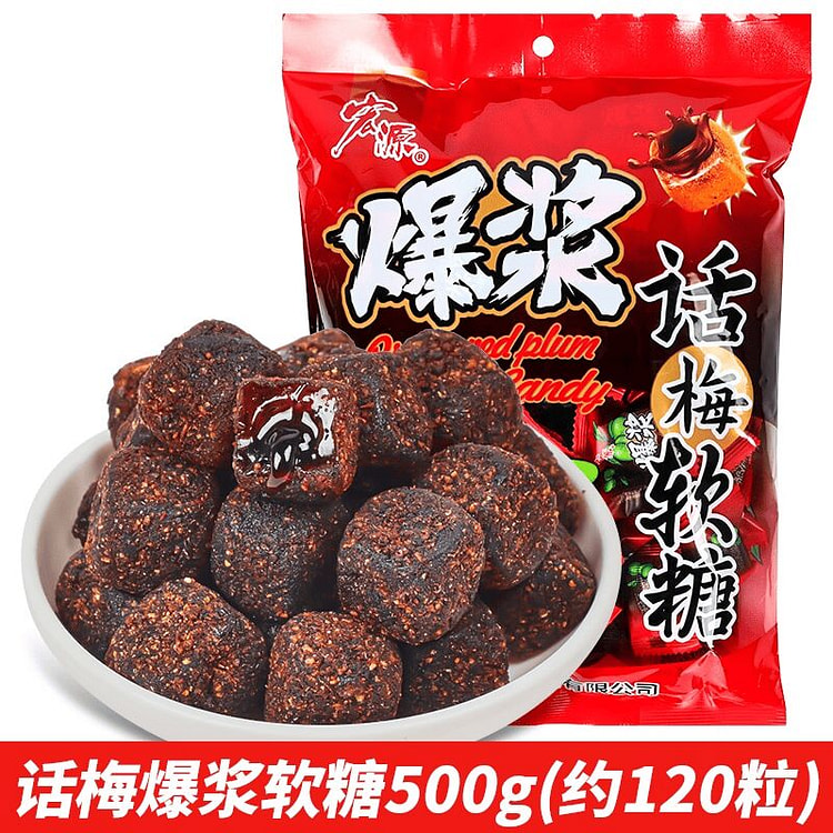 宏源爆浆陈皮糖话梅夹心软糖500g 500 克