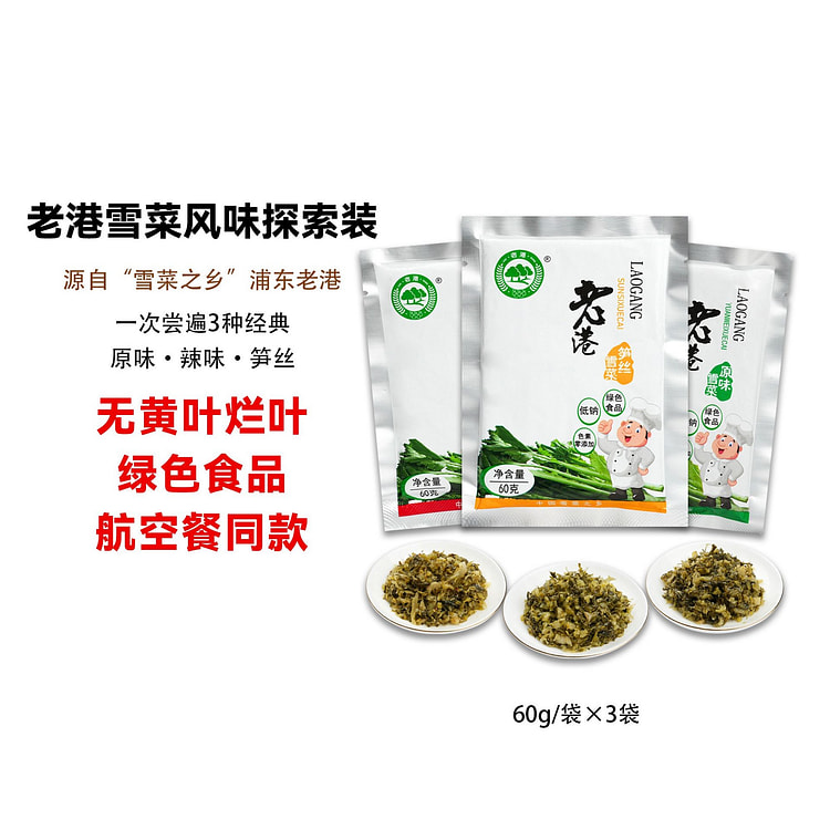 老港 雪菜探索装 原味辣味笋丝天然纯净60g*3袋 180 克