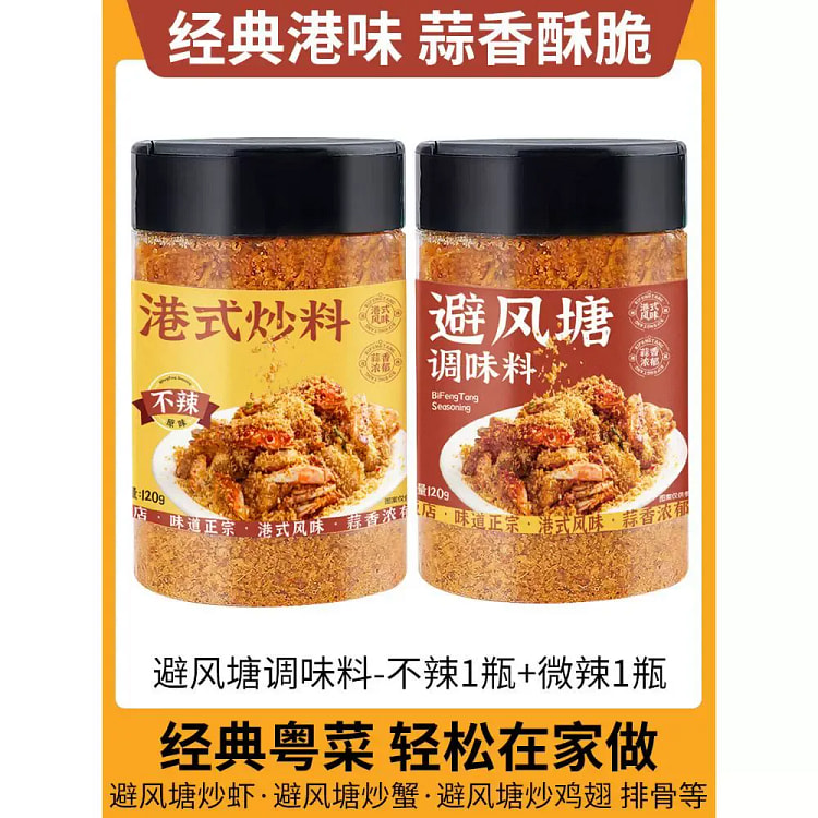 避风塘炒虾调味料-不辣120g+微辣120g
