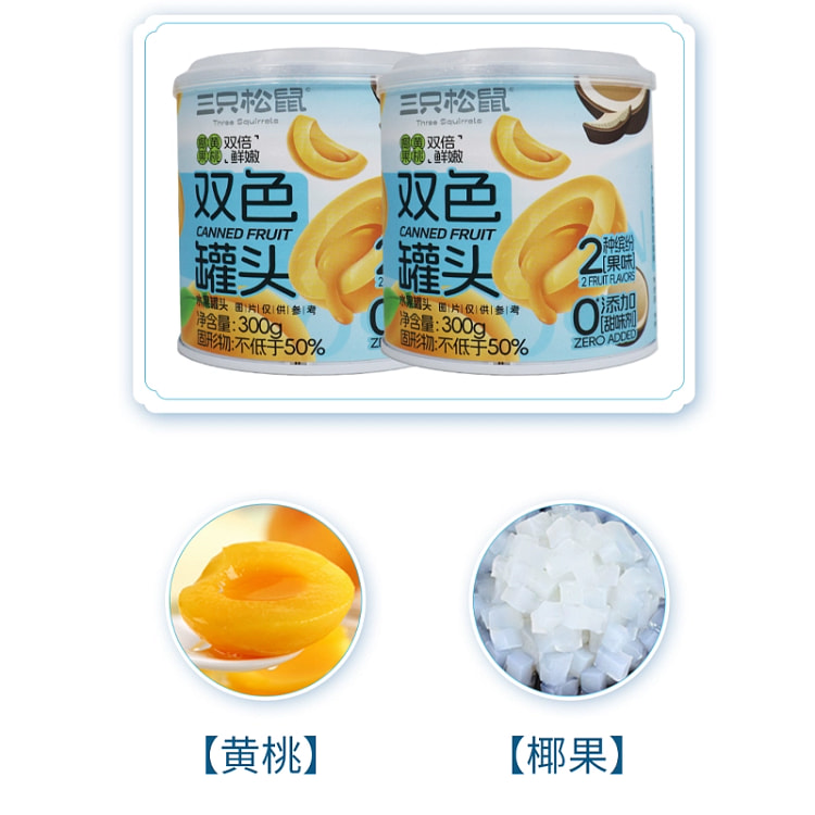 三只松鼠双色水果罐头300g/罐椰果夏天解馋