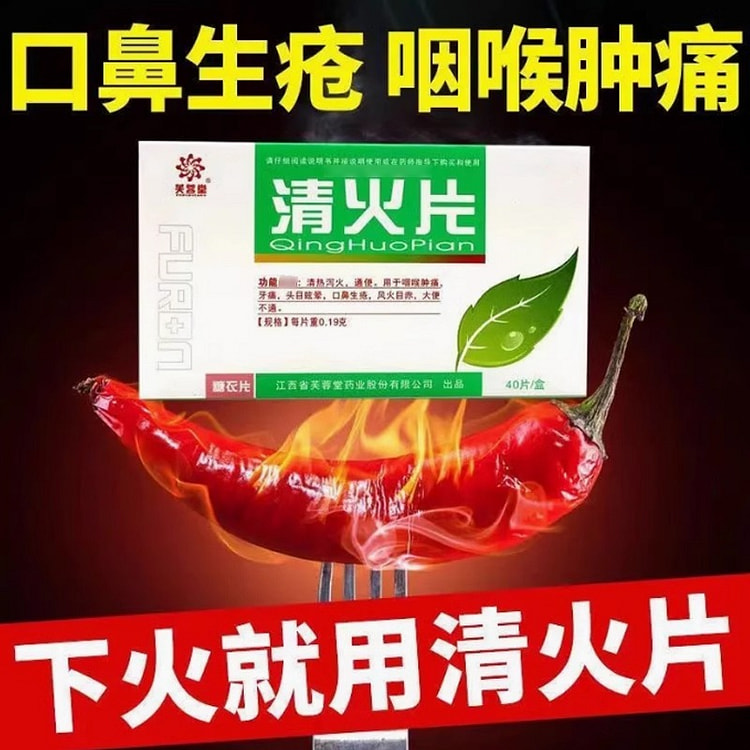 清火片 0.19g*40tabs