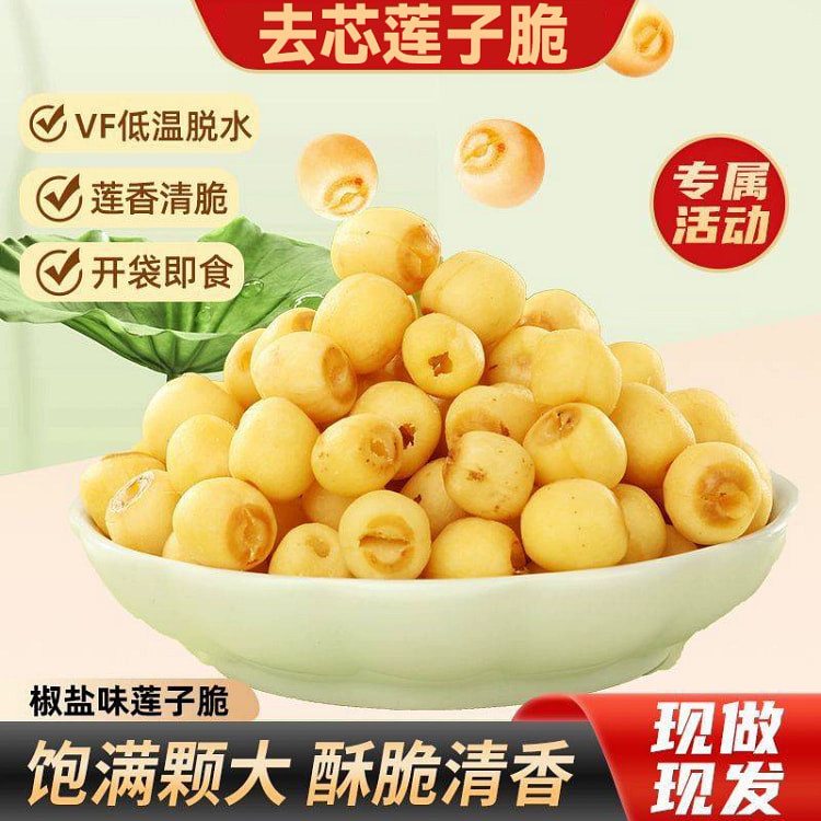 七点食分去芯莲子脆10包50g 50 克