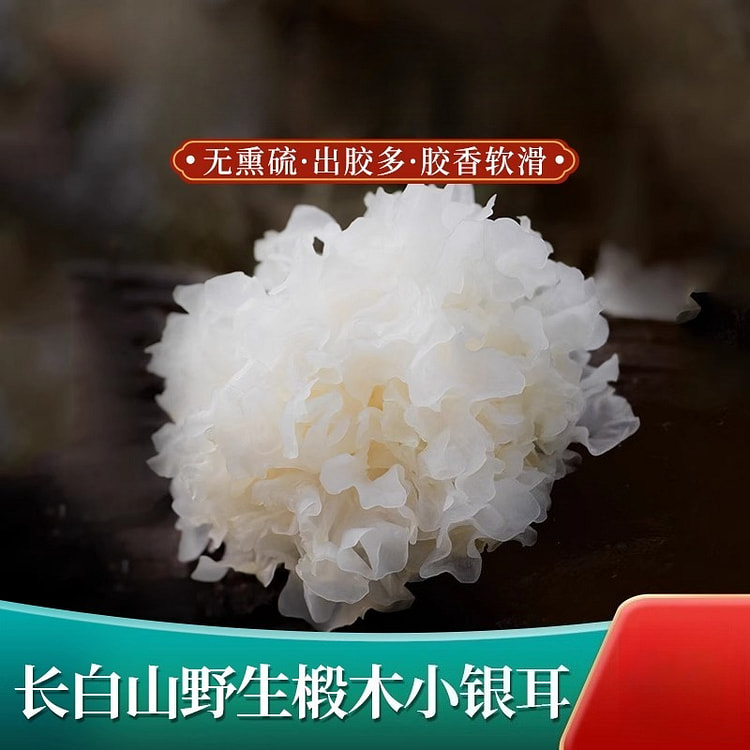 东北长白山椴木小银耳干货250g*1包