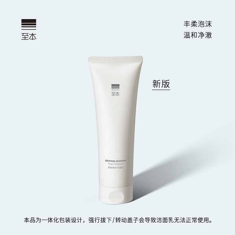 至本 舒颜修护洁面乳120g 温和清洁氨基酸洗面奶泡沫绵密