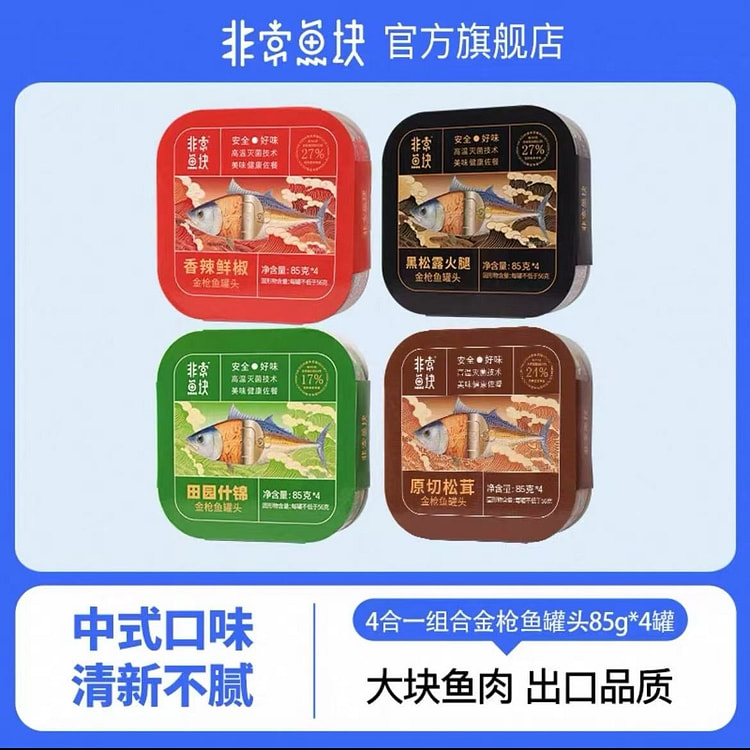 非常鱼块 金枪鱼罐头 即食吞拿鱼 85g*4罐
