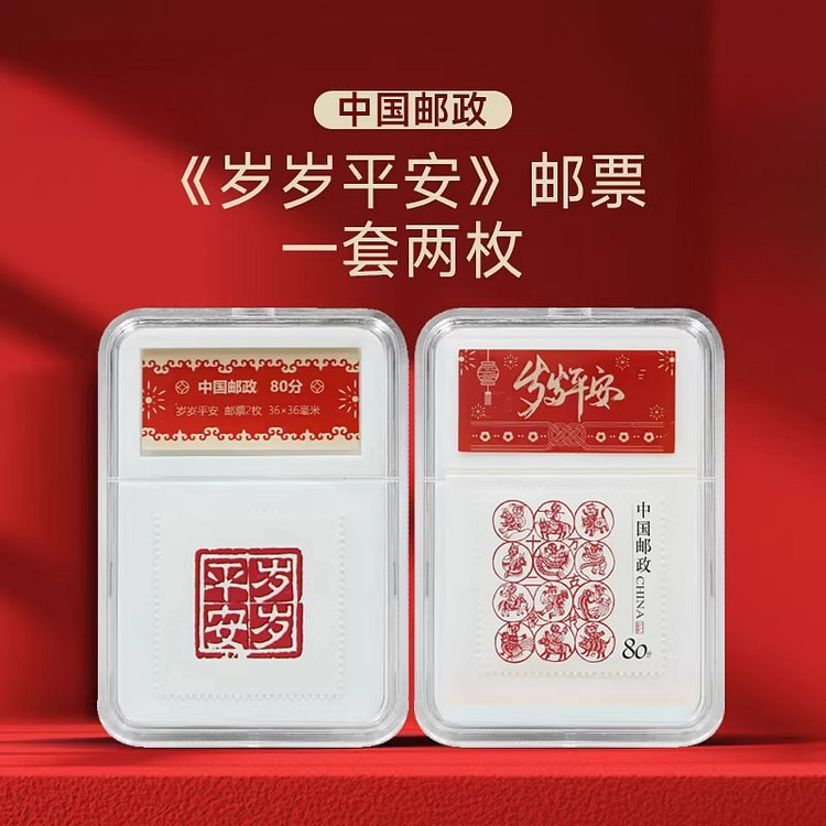 中国邮政岁岁平安邮票封装版 1套装 1 个