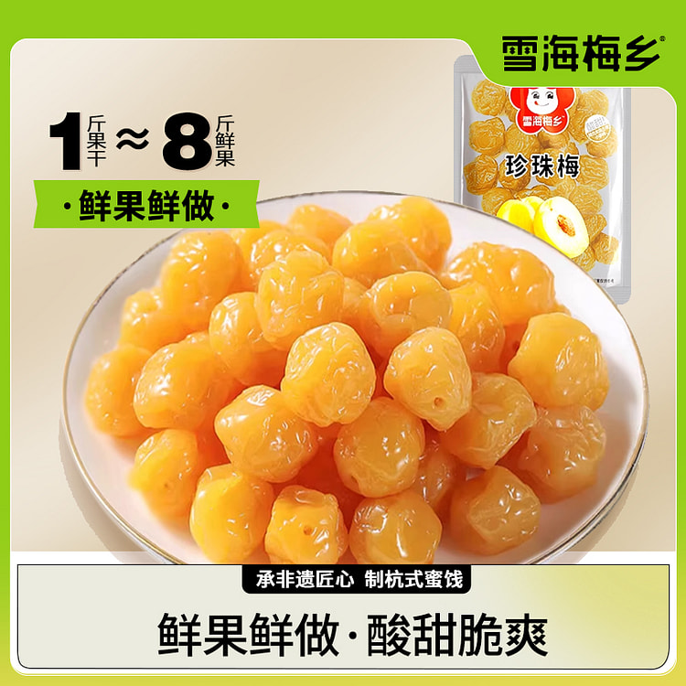 雪海梅乡话梅珍珠梅500g*1袋