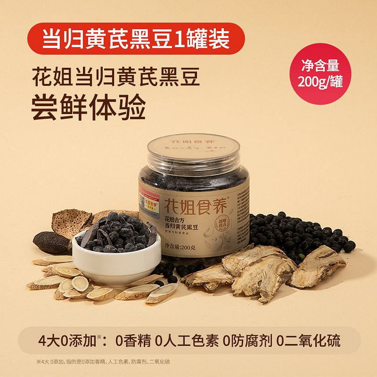 花姐古法陈皮黄芪当归黑豆200g即食零食养生补气血 200 克