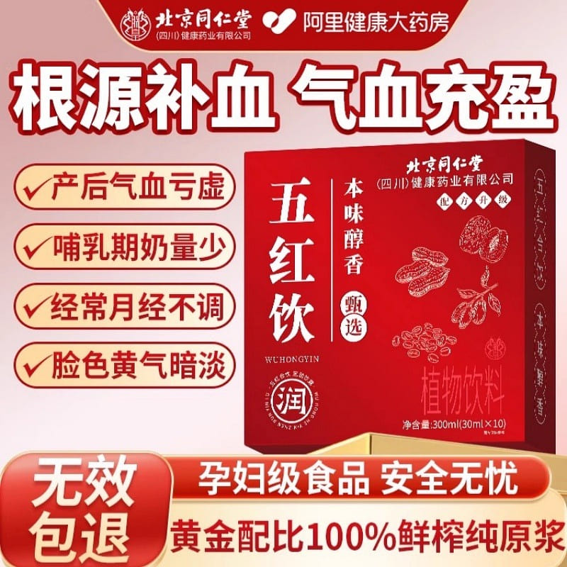 北京同仁堂五红汤补气养血哺乳期产后五红粉免冲泡奶下 300 毫升