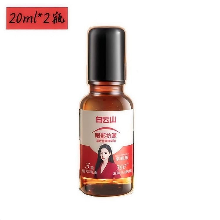 白云山眼部抗皱植萃精华油20ml*2