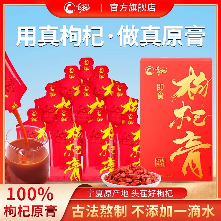 张佐汉枸杞原浆膏 头茬枸杞子 即食30g*20袋