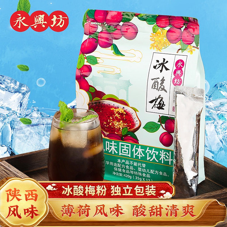 永兴坊 酸梅粉 冰酸梅汤汁 速溶饮品粉1袋 420 克