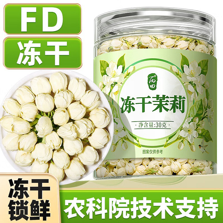 冻干茉莉花苞 泡水喝花草养生茶 茉莉花茶干 30g 30 克